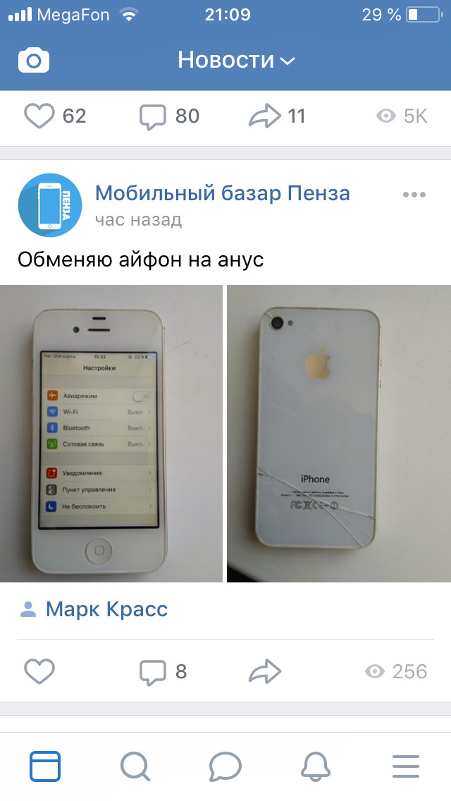 Равнозначный обмен - Моё, iPhone, ВКонтакте, Обмен