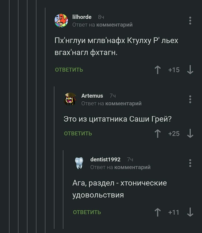 Хтонические удовольствия - Ктулху, Саша Грей, Комментарии, Комментарии на Пикабу