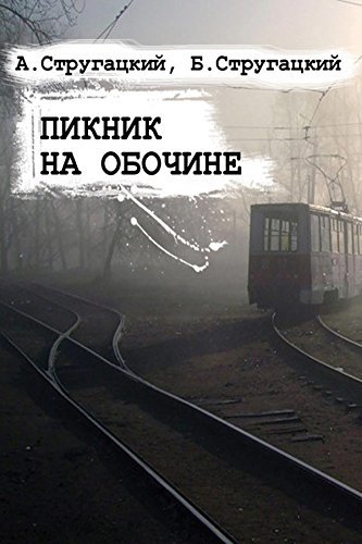 Мое мнение о книге Пикник на обочине - Моё, Мнение, Рецензия, Отзыв, Книги, Длиннопост, Стругацкие, Пикник на обочине