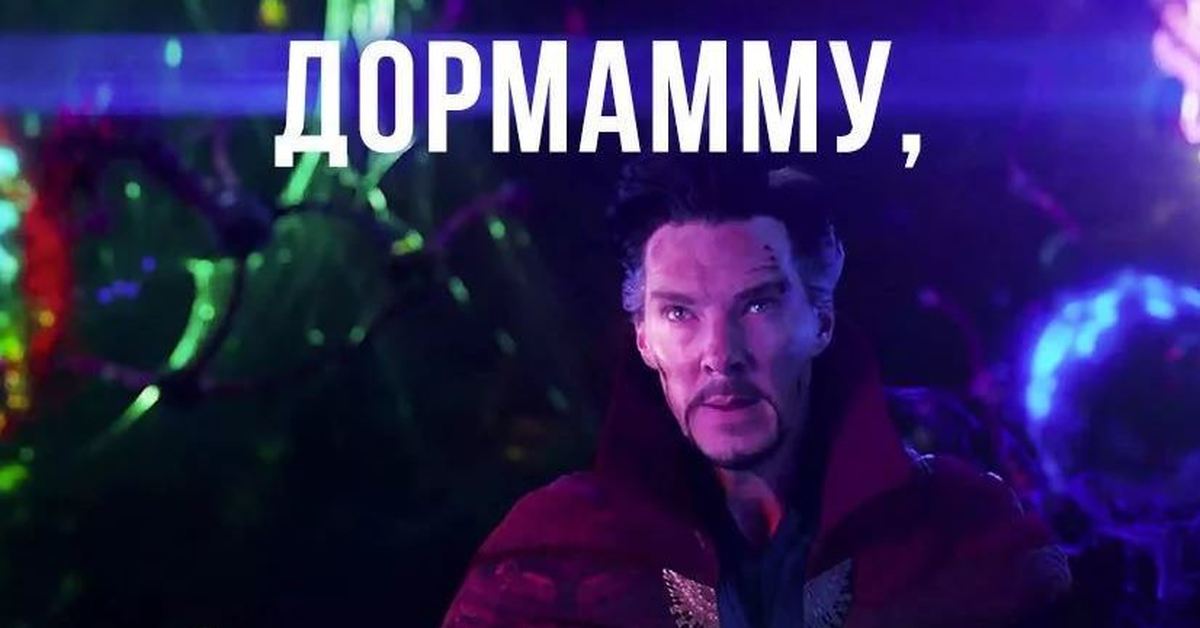 Когда пришел договориться. Дормамму я пришел договориться. Доктор стрэндж дормамму я пришёл договориться. Когда пришел договориться. Я пришел договориться.