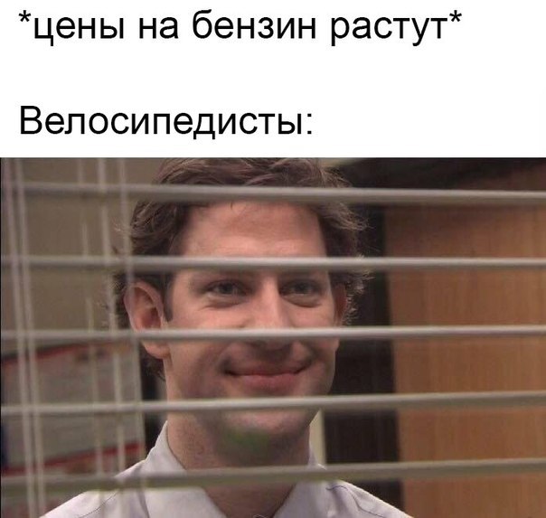 На злобу дня - Высокие цены, Автомобилисты, Велосипедист, Цена на бензин, Из сети