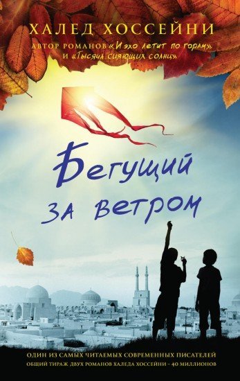 Халед Хоссейни  Бегущий за ветром. Рецензия - Моё, Хоссейни, Рецензия, Книги, Цитаты, Длиннопост, Что почитать?