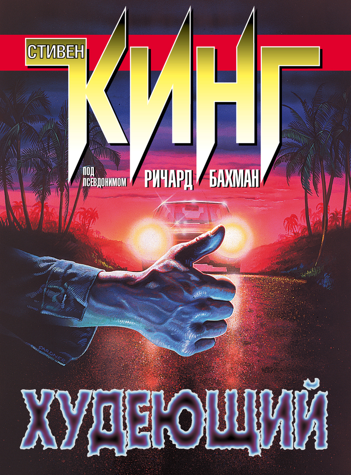 Мое мнение о книге "Худеющий - Ричард Бахман (Стивен Кинг)"