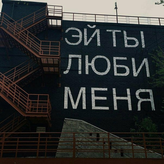 Okay what - The writing is on the wall, Love, Vladivostok, Street art