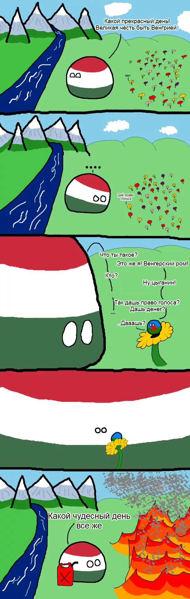 Какой прекрасный день!
 - Countryballs, Венгрия, Цыгане, Длиннопост