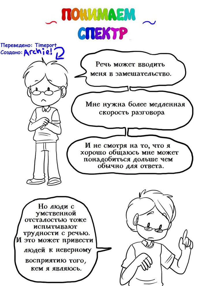 I translated a comic drawn by an autistic person, which helps to better understand this condition. - My, Autistic Disorders, Comics, Translation, Psychology, Psychotherapy, Longpost