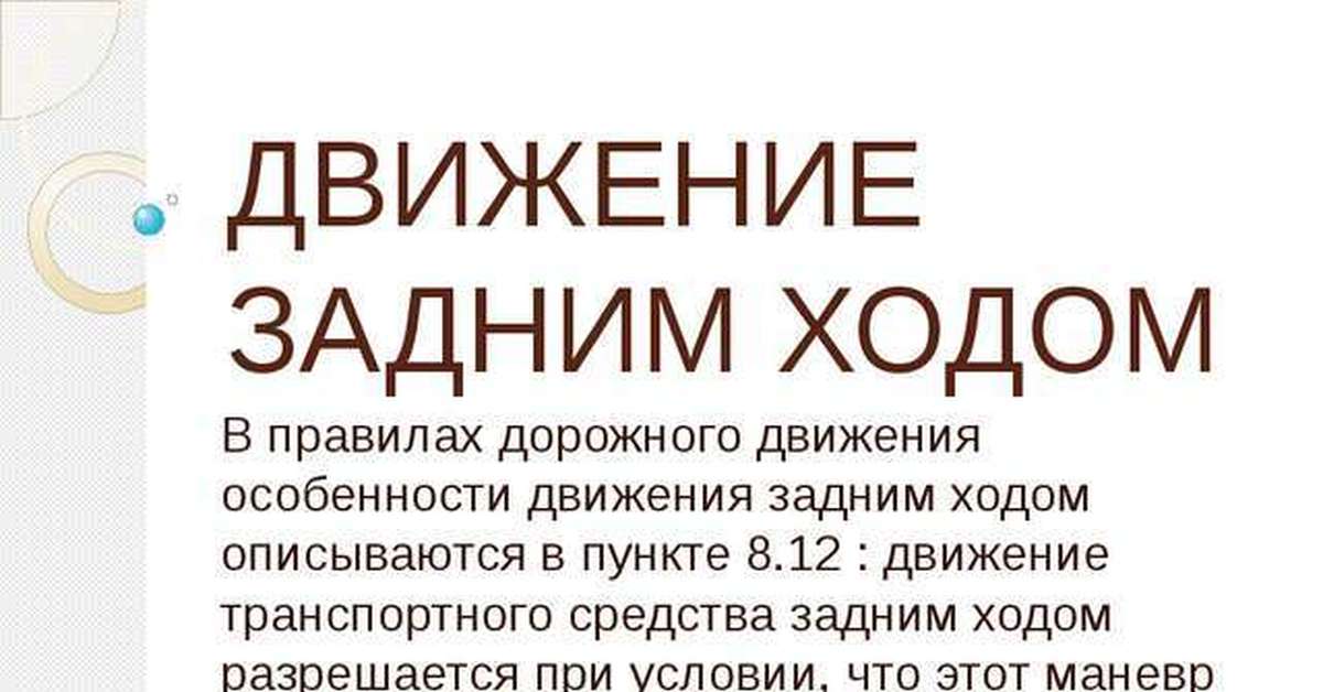 Движение средств задним ходом разрешается. Движение задним ходом ПДД. Движение задним ходом запрещается. Движение задним ходом запрещено ПДД. ПДД 2020 движение задним ходом.