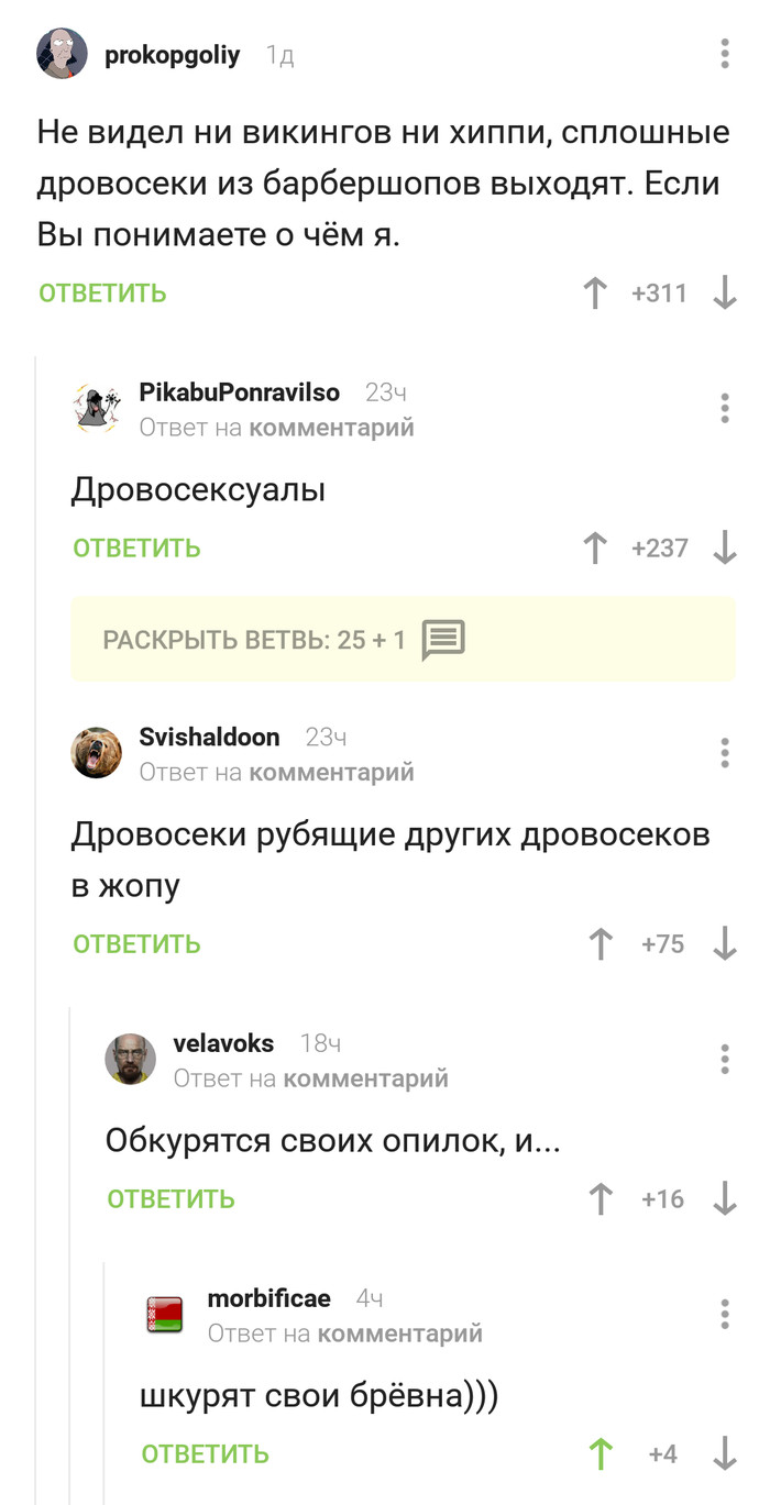 Дровосексуализмическое - Дровосексуализм, Дровосек, Скриншот, Комментарии на Пикабу