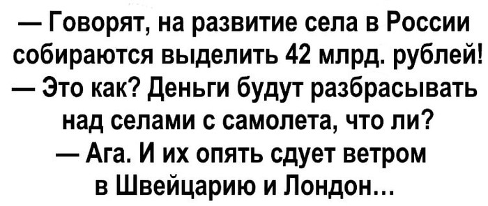 На развитие села в России собираются выделить 42млрд. рублей. - Село, Развитие, Деньги, Анекдот