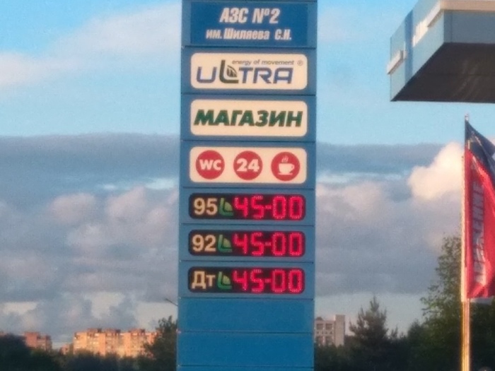 And we have everything at the same price or always low prices ((( - My, Petrol, Gasoline price, Gas station, 