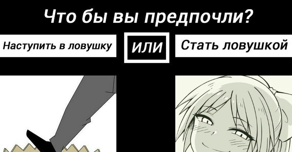 Иди попасть. Трапы аниме мемы. Шутки про трапов. Шутки про трапов аниме. Мемы про трапов.