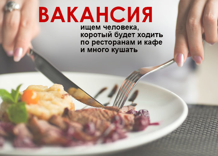 Оригинальная вакансия "Тайный покупатель - тусовщик"