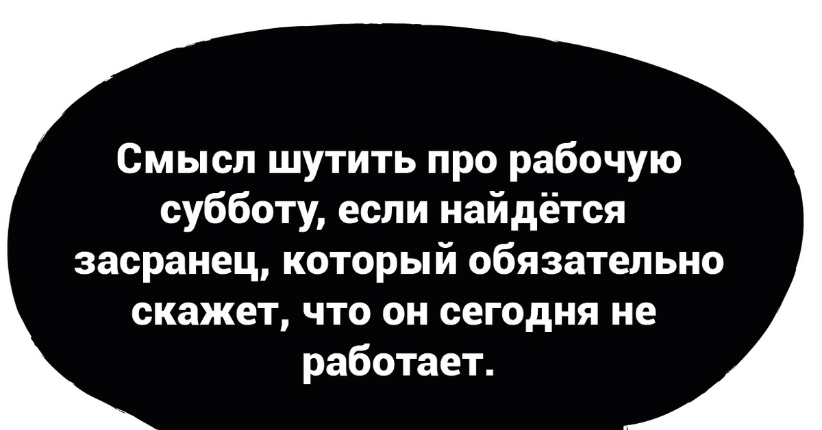 Рабочая суббота картинки прикольные