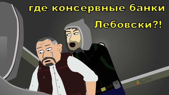 Где консервные банки Лебовски?!