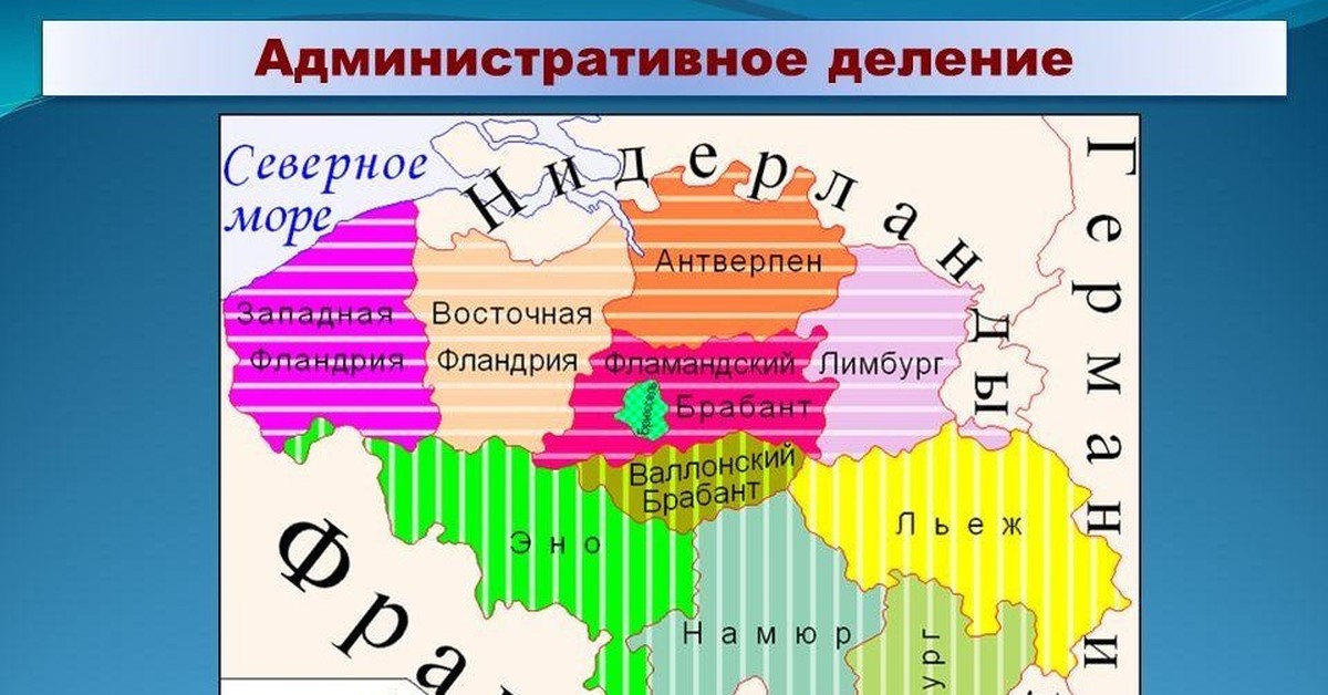 Провинции бельгии на карте. Территориальное деление бельгии. Деление бельгии. Административно-территориальное деление бельгии. Франко фламандский конфликт.