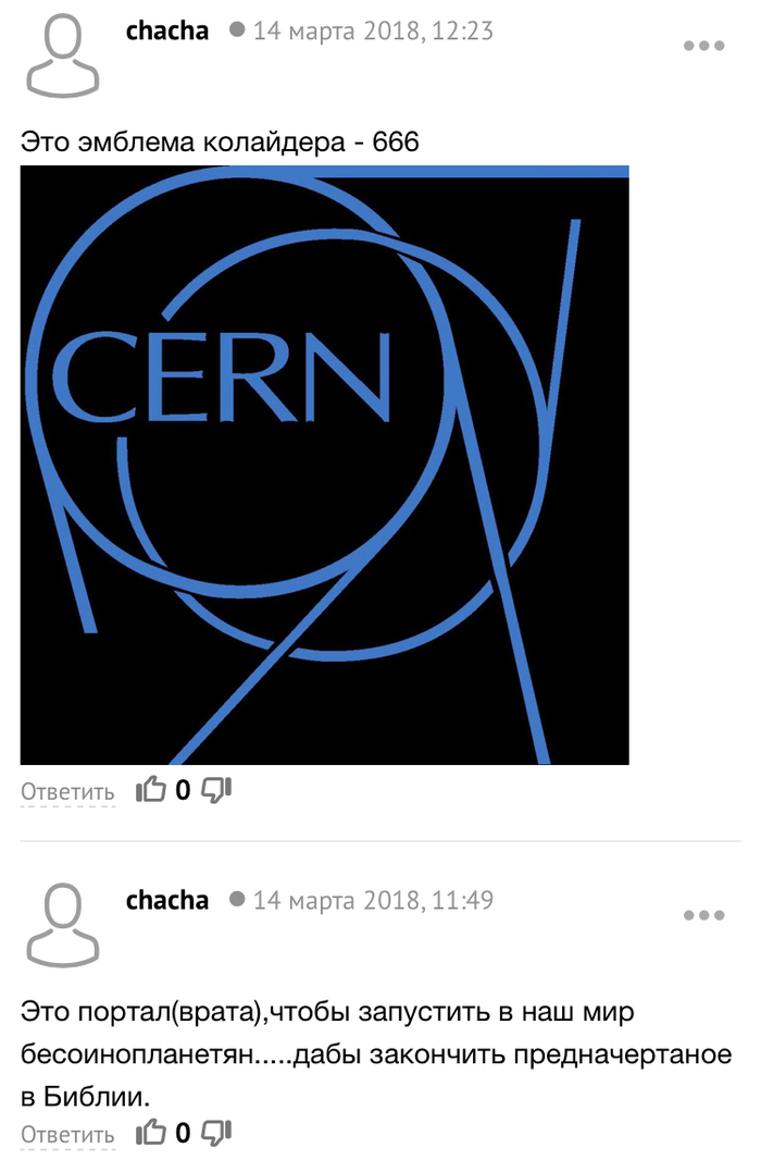 Комментарии высокодуховного об Адронном коллайдере