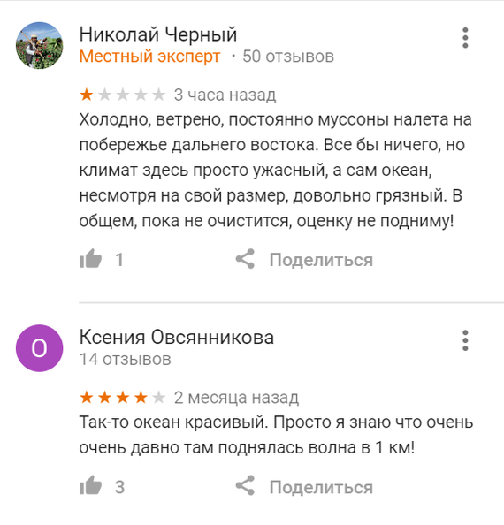 Прежде чем переживать о том, что о тебе думают другие... - Океан, Рейтинг, Длиннопост, Google Maps, Тихий океан