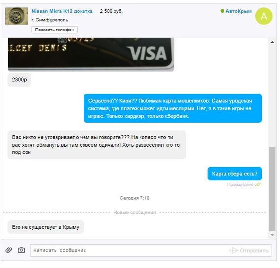 Авито: Подозрительно, или нужно людям доверять? - Авито, Крым, Сбербанк, Длиннопост