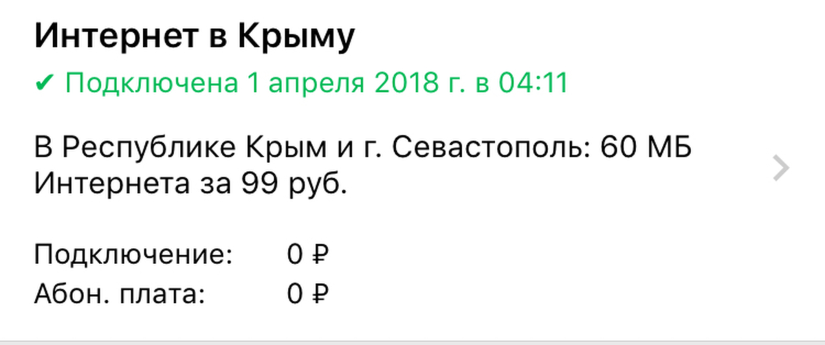 Интернет в Крыму. МЕГАФОН В Крыму.