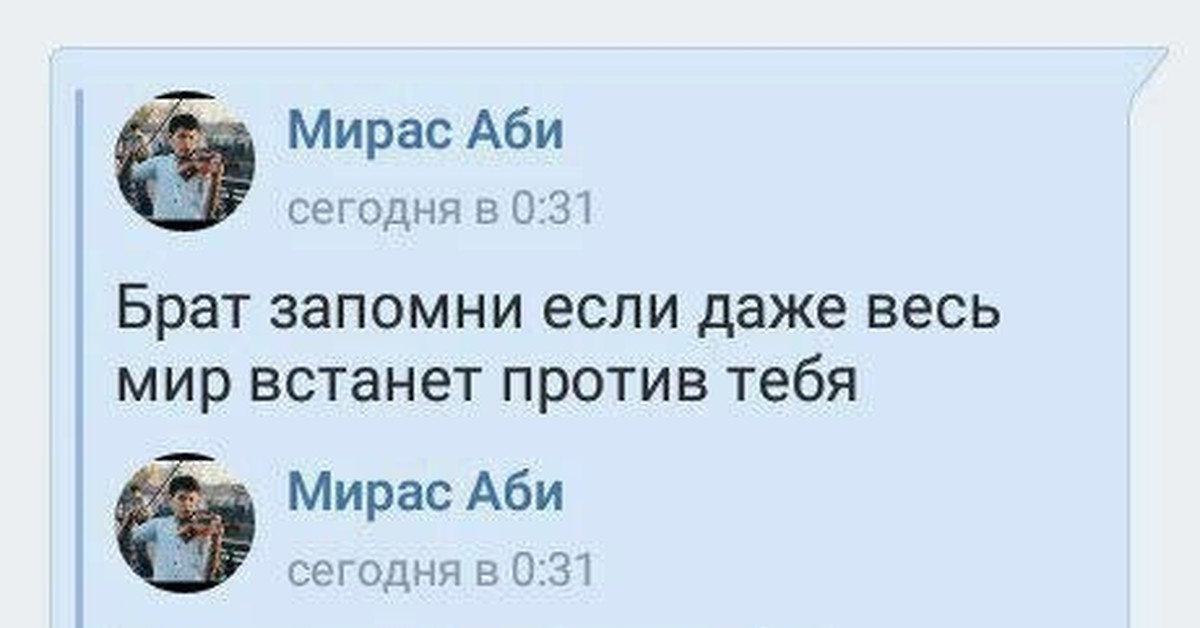 Даже значение. Брат даже если весь мир будет против тебя. Брат если весь мир встанет против тебя у меня встанет на тебя. Запомни брат даже если весь мир встанет против тебя. Даже если весь мир будет против тебя у меня встанет на тебя.