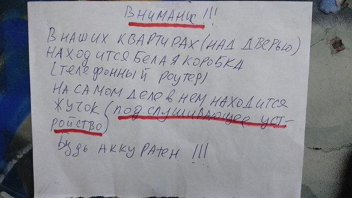 Будь аккуратен! - Моё, Объявление, Теория заговора, Шизофрения, Москва, Очаково-Матвеевское