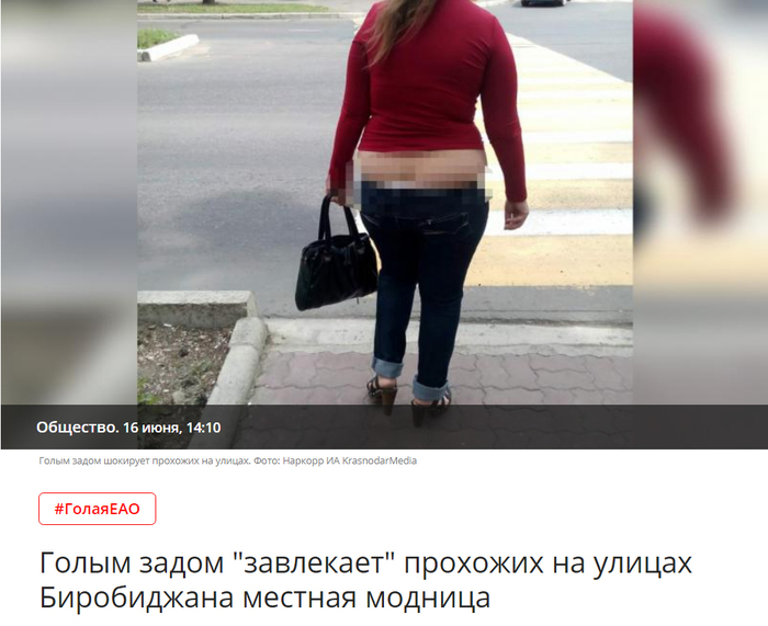 Naked ass became the main news of the leading news agency in the Jewish Autonomous Region - My, media, Journalism, Birobidzhan, Jewish Autonomous Region, Longpost, Media and press