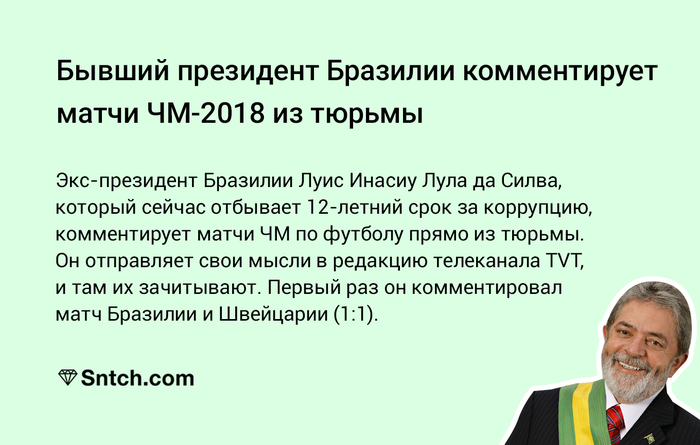 Потому что может себе позволить - Футбол, Чемпионат мира по футболу 2018, Бразилия, Президент