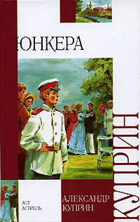 Что почитать. А. Куприн. Юнкера - Моё, Книги, Отечественная литература, Куприн, Александр Куприн, Юнкер, Длиннопост, Литература