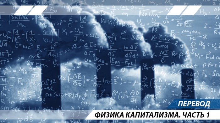 Физика капитализма. Часть 1