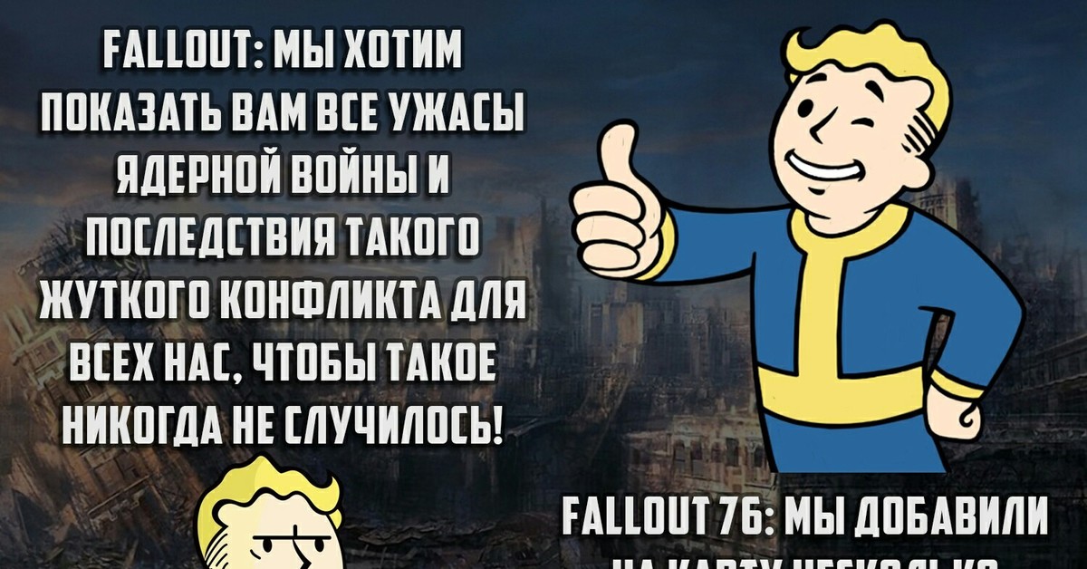 Хотите раскрою. Мемы фоллаут 76. Fallout мемы. Фоллаут 76 Мем. Fallout 76 приколы.