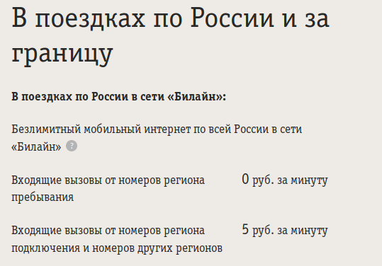 Отмена роуминга от Билайна - Моё, Билайн, Роуминг, Обман, Отмена роуминга, Длиннопост