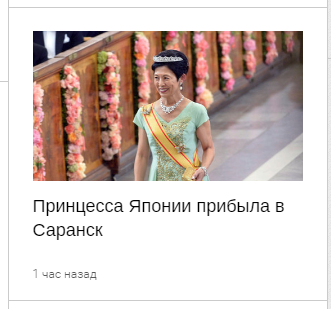 Saransk and the princess - news, Town, Saransk, Japan, Princess, Football, World championship