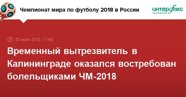 Временный вытрезвитель в Калининграде оказался востребован болельщиками ЧМ-2018 - Общество, Калининград, Вытрезвитель, Болельщики, Чемпионат мира по футболу 2018, Пьянство, Интерфакс, Футбол