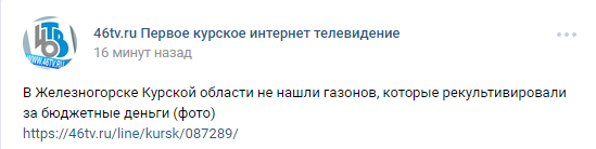 Видишь газон? - Нет- и я не вижу. А он есть
 - Бюджет, Распил, Деньги