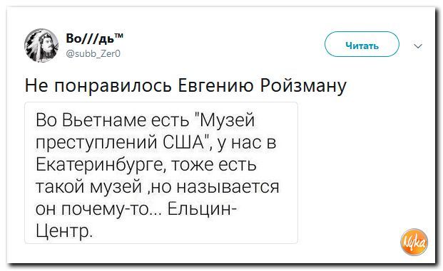 Музеи бывают разные - Twitter, Nyka, Политика, Евгений Ройзман, Екатеринбург, Ельцин-Центр