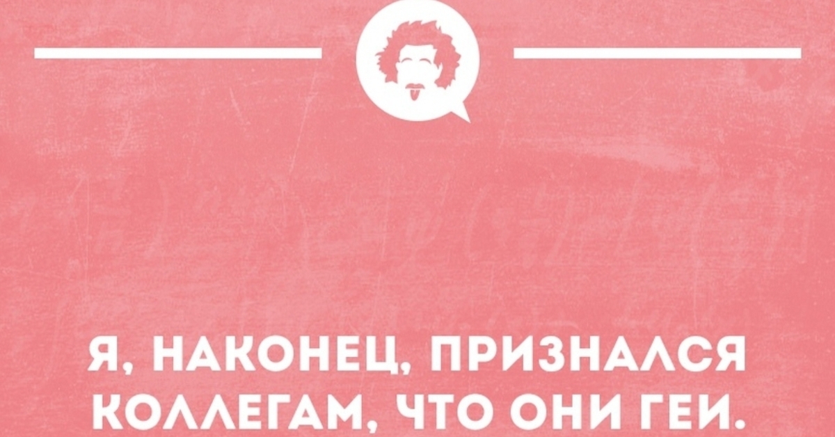 Скажи наконец. Я наконец признался коллегам что они. Признался коллегам что они. Сегодня наконец признался коллегам. Сегодня признался коллегам что они.