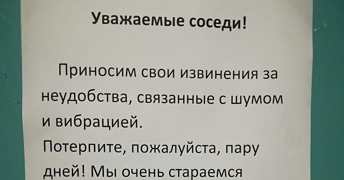 Образец объявления о ремонте в квартире для соседей