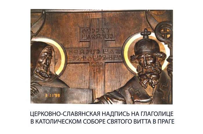 Glagolitic inscription in a Catholic church? How did she get there? Probably, during the Western Campaign of the Russian Tsar Batu = Yaroslav the Wise ... - Story, New chronology, , 