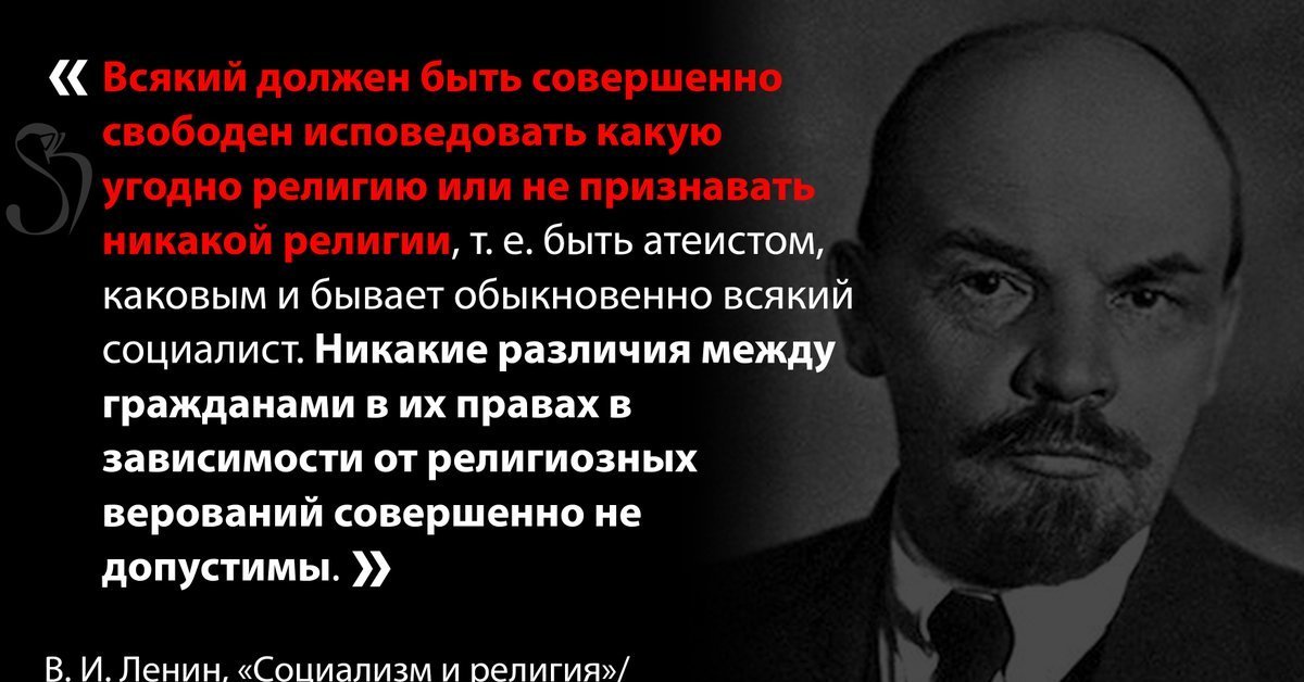 Совершенно свободен. Ленин о религии и церкви цитаты. Ленин о религии цитаты. Ленин и Церковь. Высказывания Ленина о религии и церквях.