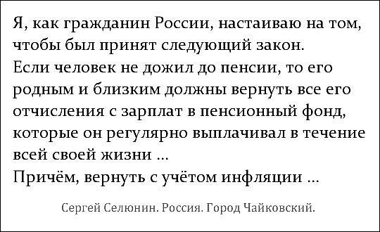 А что, мужик дело предлагает, раз пошла такая херня! - Пенсия, Twitter, Россия, Предложение, Сергей Селюнин, Политика, Справедливость