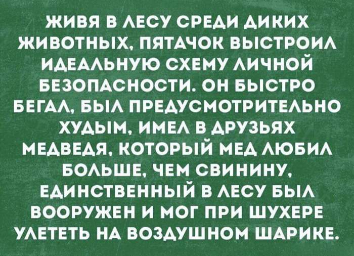 ОБЖ - Пятачок, Винни-Пух, Безопасность, Выживание, Картинка с текстом