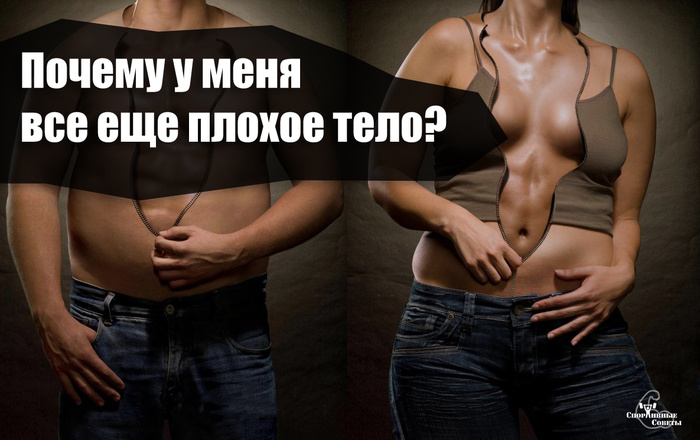 Why do I still have a bad body? - My, Sport, Тренер, Sports Tips, Slimming, Gym, Body, Healthy lifestyle, Sugar, Longpost