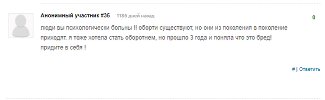 Оборотни. Или как стать оборотнем без смс и регистрации. - Трэш, Оборотни, Длиннопост, Исследователи форумов, Форум, Скриншот