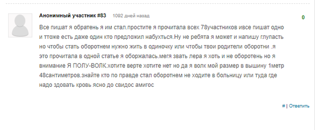 Оборотни. Или как стать оборотнем без смс и регистрации. - Трэш, Оборотни, Длиннопост, Исследователи форумов, Форум, Скриншот