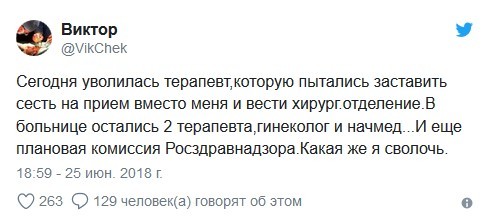 Драматическая история о сельской больнице в семи частях
 - Здравоохранение, Хирург, Увольнение, Главврач, Негатив, Длиннопост, Переписка, Twitter