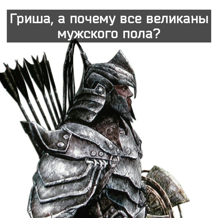 Главная тайна великанов - ЧПИД, The Elder Scrolls, Skyrim, Игры, Компьютерные игры, Длиннопост