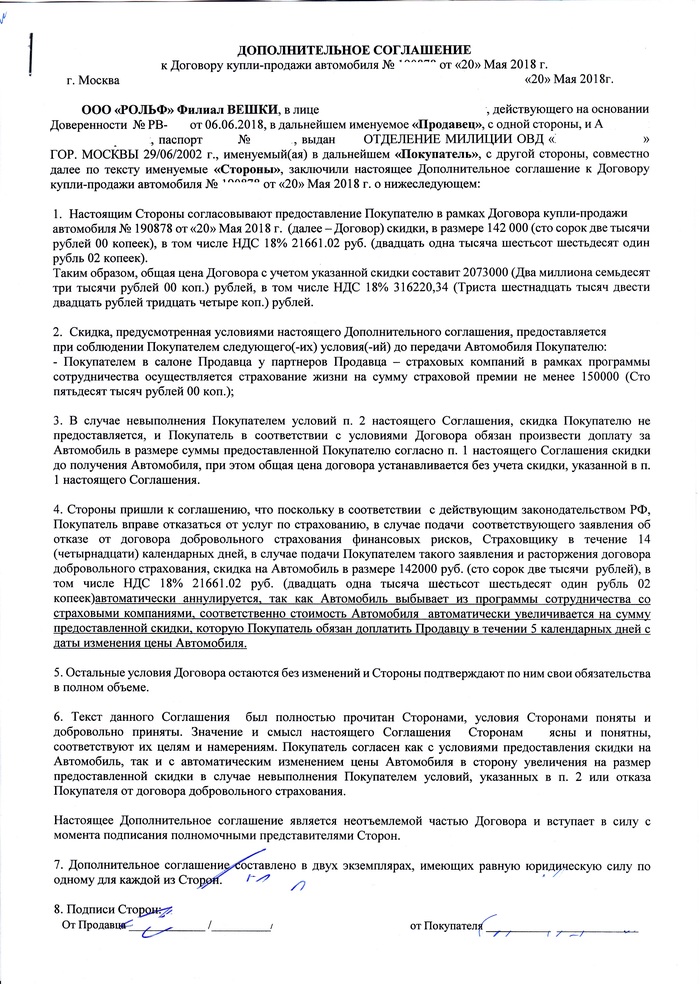 Дополнительное соглашение  к договору купли продажи в кредит. Как вернуть страховку - Моё, Навязывание услуг, Страховка, Дополнительное соглашение