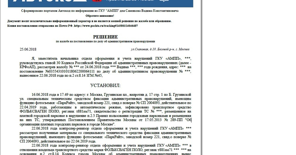 Образец жалобы на постановление об административном правонарушении за парковку в москве