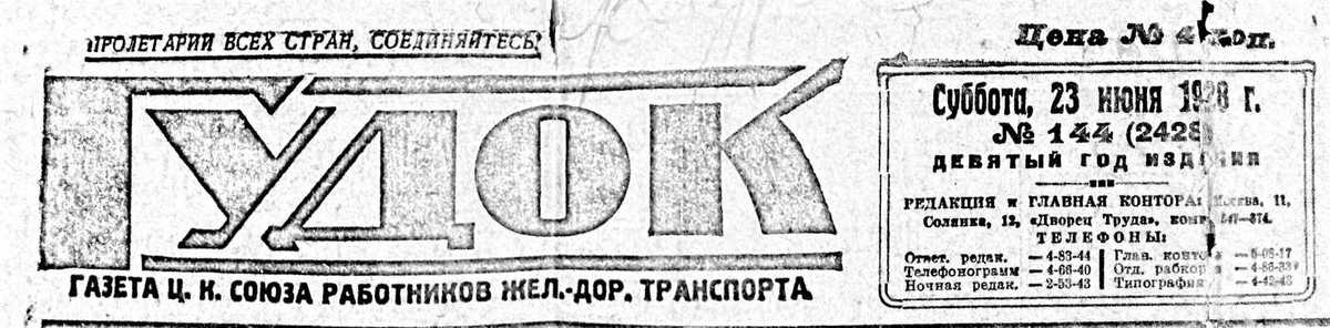 Гудок газета свежий номер. Газета гудок 1917. Газета гудок. Газета гудок 1920. Газета гудок СССР.