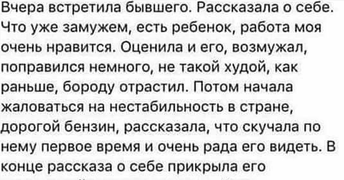 Встретил бывшую. Встретила бывшего. Вчера встретила родителей своего бывшего. Вчера встретила бывшего думала заболе. Если бывший парень появился была замужем есть ребенок.